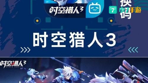 时空猎人3兑换码