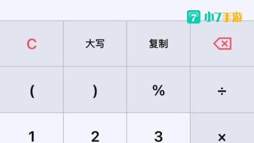 计算器下载