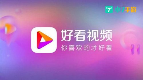 好看视频下载app安装