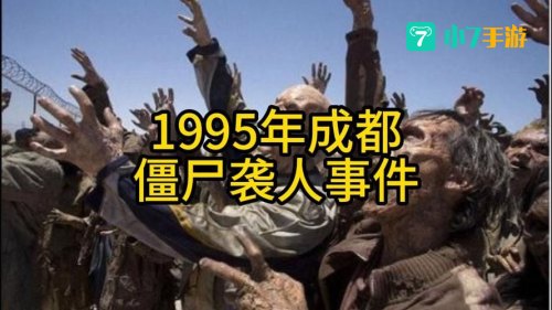 僵尸袭击