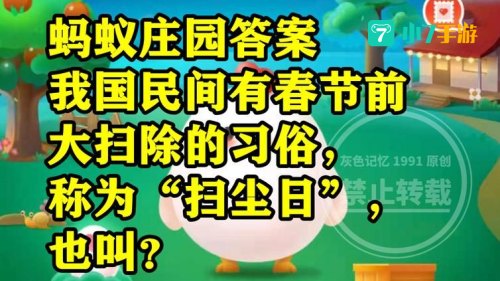 春节前扫尘是我国的传统节日蚂蚁