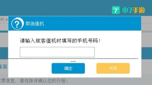 取消值机