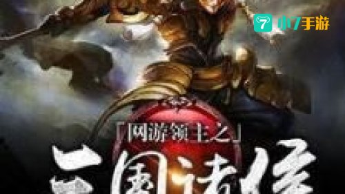 三国网游