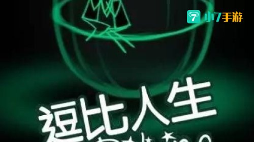 逗比人生
