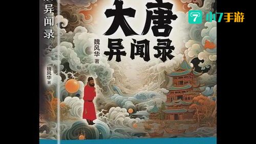 大唐异闻录