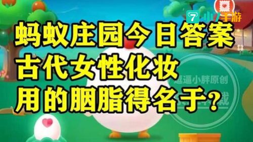 猜一猜古代女性蚂蚁庄园答案