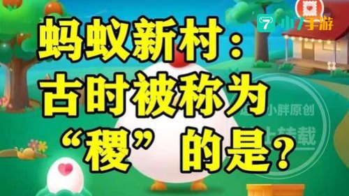 猜一猜古代女性蚂蚁庄园答案