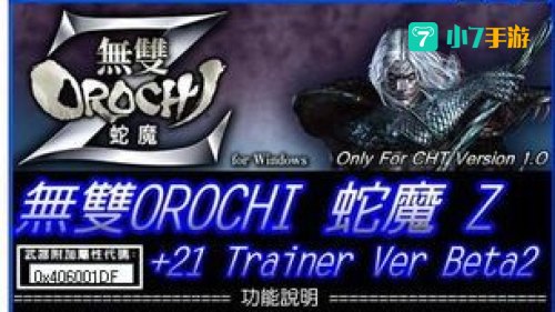 大蛇无双z修改器