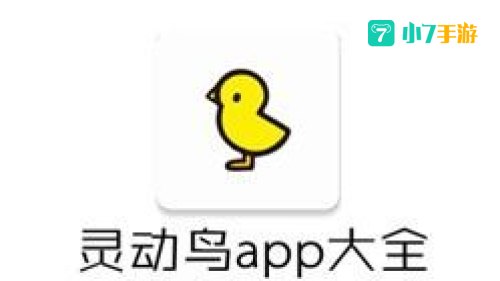灵动鸟APP