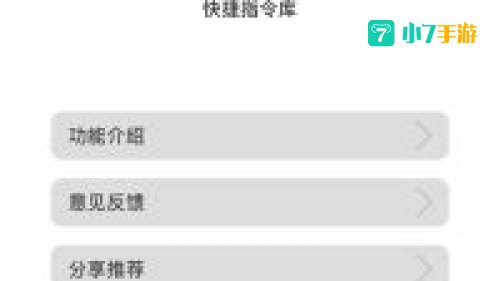 快捷指令库