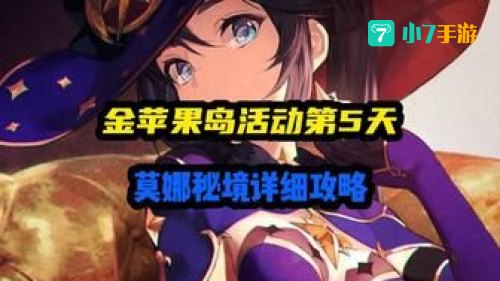 莫娜秘境