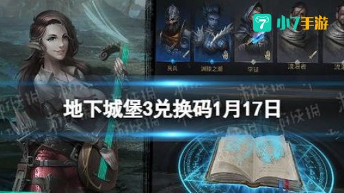 地下城堡3兑换码