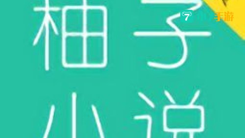 柚子阅读