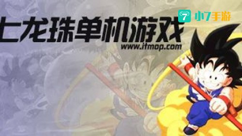 七龙珠单机游戏大全