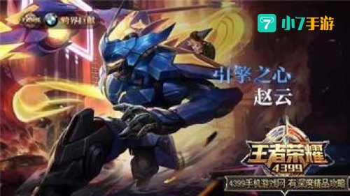 王者荣耀赵云引擎之心